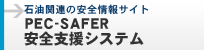 PEC-SAFER ���S�x���V�X�e��