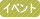 �C�x���g