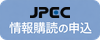 JPEC情報購読の申込