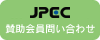 JPEC協賛会員問い合わせ